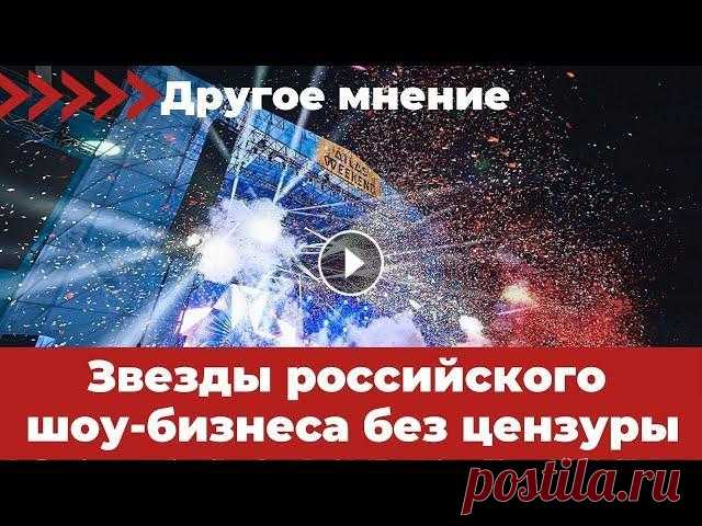 Другое мнение. Звезды российского шоу-бизнеса без цензуры Выводы делайте сами. Для связи: Telegram: Instagram: Эл. почта: valeriia.popova.press@gmail.com #новости #нетвойне #Украина...