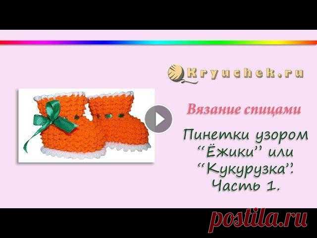 Пинетки Ежики спицами. Часть 1 Подробный МК Пинетки Ежики спицами. Часть 1Описание вы можете найти на нашем сайте по адресу Instagram Pinterest Вконтакте Facebook ОК Наш сайт (c) 20...