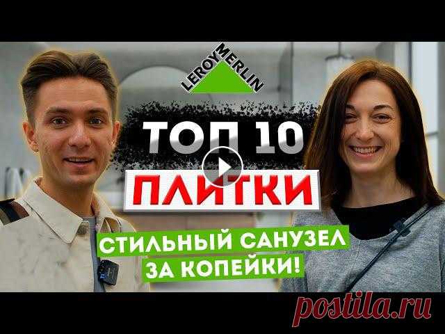 ТОП 10 плитки из Леруа Мерлен! Стильный дизайн ванной 2021 Сегодня мы ответим на вопросы: