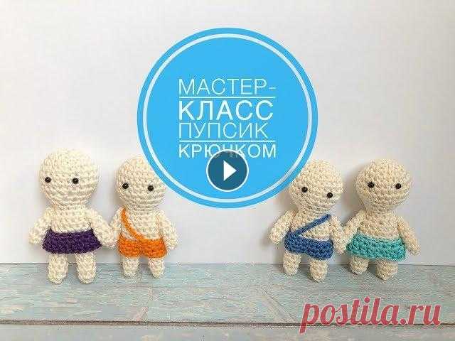 Пупсик крючком / Подробный мастер-класс / Как связать пупсу юбочку и штанишки / Вязание Меня зовут Оля. Я очень рада видеть Вас на моем канале о вязании. Я вяжу. Вяжу зайчиков, поросят и разные вещи :) И болтаю про вязание. Везде, много и...
