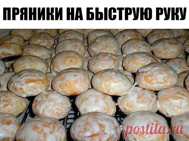 Пряники на быструю руку
Если у вас залежался кефир в холодильнике, ни в коем случае не выливайте его – можно приготовить вкуснейшие домашние пряники. Предлагаю отличный рецепт из 90-х годов, которым пользовалась еще мама. Аромат от меда стоял умопомрачительный. Рекомендую приготовить домашние пряники по этому простому рецепту.
Продукты для домашних пряников на кефире:
350 мл кефира (или простокваши)
1 стакан сахара
2 желтка и 1 белок
1 ст. л. меда
3 ст. л. растительного...