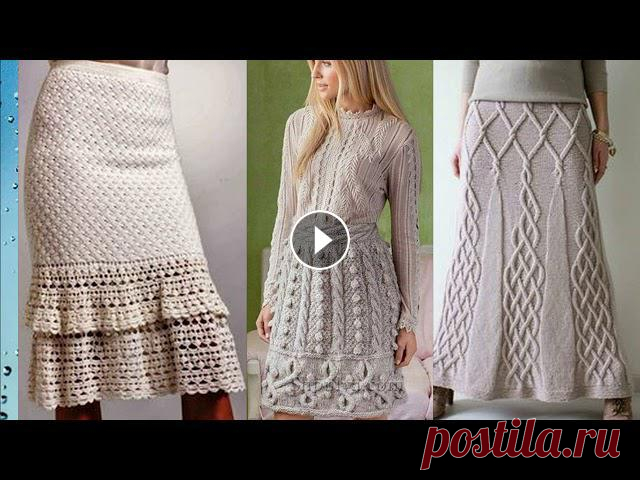 ШИКАРНЫЕ ВЯЗАННЫЕ ЮБКИ СПИЦАМИ И КРЮЧКОМ ДОБРО ПОЖАЛОВАТЬ НА КАНАЛ ВСЕГДА КРАСИВАЯ Юбка добавляет женскому образу нежности и грации, вязаная юбка, особенно сотворенная своими руками, делает е...
