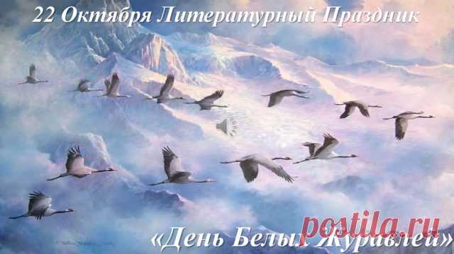 Сегодня праздник Белых журавлей,
Заплачет тихо старая осина,
Восстанут духи с окровавленных полей
И наконец-то мама встретит сына. Открытки на День белых журавлей!