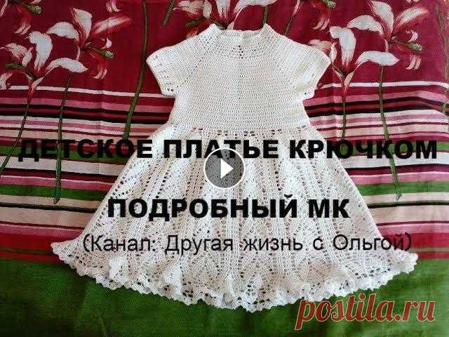 Нежное платье для девочки крючком// Вязаные платья #3/Другая жизнь с Ольгой #платьедлядевочки #нарядноеплатьедлядевочки #платьекрючком #вязание #вязаныеплатья Нежное ажурное платье для маленькой принцессы. Подробный МК. Расход...