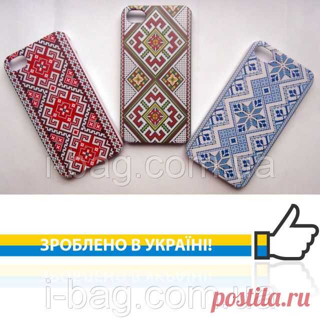 Качественные пластиковые чехлы для iPhone 5/5S с аутентичными украинскими узорами, всевозможными гербами Украины, флагом Украины, вышиванкой.
#украина #вышиванка #чехлыдляайфон #айфон #iphone #iphone5S #apple #iphoneaccessories #iphonecase #ukraine #ukrcase