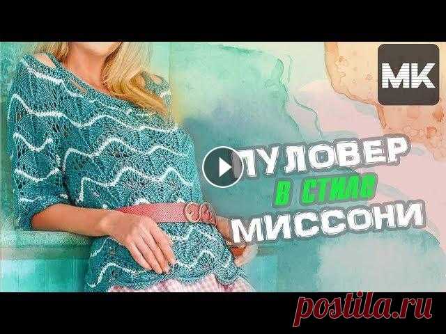 ПУЛȮВЕР АЖУРНЫМ ВОЛНИСТЫМ УЗОРОМ в стиле MISSONI / Мастер-класс по вязанию узора спицами #вязание #вязаныйузор #урокивязания #модноевязание #узордляодежды #узордлясвитера #вязаниеспицами #узордляпуловера #узордлякофточки #красивыйузор Маст...