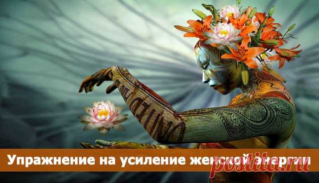 Упражнение на усиление женской энергии
Восстановление баланса ИНЬ-ЯН
Это упражнение разработано специально для женщин. Оно будет вам полезно, если:
Вы не чувствуете себя женственной и привлекательной.
Из вашей жизни ушла спонтаннос…