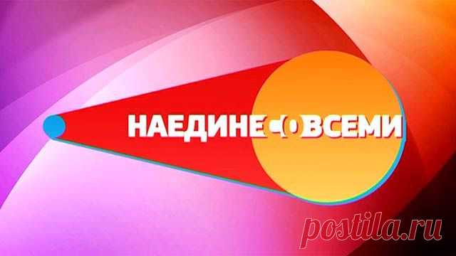 18.05.2014 года (воскресенье) и 20.05.2014
Приглашаем нарядных и ухоженных зрителей в возрасте от 16-45 лет (строго по паспорту !)
на съемки , зажигательного ток-шоу, «Наедине со всеми» ведущей которого является Ю. В. Меньшова.
Сбор зрителей : в 10.30
Приблизительное окончание в 00:00 (+-) (закончим раньше, отпустят раньше)
Гонорар 600 руб. (Желательно на сдачу иметь при себе 400 руб.)
Встречаем всех Вас : Телецентр Останкино - 17 подъезд
с табличкой Марина -TV