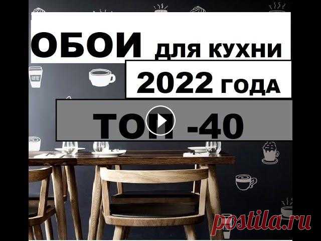 #Обои для кухни 2022 года. ТОП-40 #Обои для кухни 2022 года. ТОП-40Это видео доступно по ссылкеВсем приятного просмотра на канале #Дизайн и #интерьер...