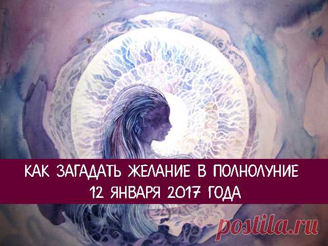 Как загадать желание в Полнолуние 12 января 2017 года
Полнолуние — это время, когда Луна находится на своем энергетическом максимуме. Считается, что именно в такие дни исполняются желания и сбываются мечты.
На самом деле, весь январь — это месяц испол…