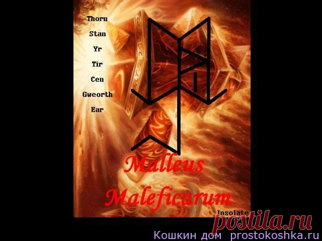 Чистка Malleus Maleficarum
Став находит и обезвреживает тех, кто насылает негатив и сам негатив на подлете к оператору. Может использоваться амулетом в качестве перманентной защиты (нанесенный на камень). Или при уже целенаправленном колдовстве на оператора находить колдующего и блокировать его способности (нанесенный на свечу).