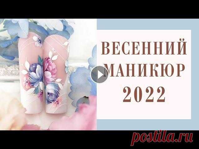 Весенний дизайн ногтей 2022. Красивые идеи маникюра на весну 2022. Фото маникюра 2022. В этом видео я собрала потрясающие идеи маникюра на весну 2022. Весенний дизайн ногтей 2022, а также красивые фото маникюра с новинками и разными вари...