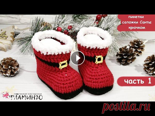 Пинетки сапожки Санты крючком. 1 часть Пинетки сапожки Санты крючком. 2 часть Плейлист Вязание для начинающих Мои страницы в соц. сетях:инстаграм ВК ОК profile/573831519752...