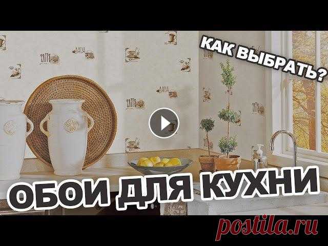 Как выбрать обои для кухни? Как определиться с тем, какого вида обои на кухню подойдут лучше всего? Подойду ли флизелиновые обои или виниловые обои? А...