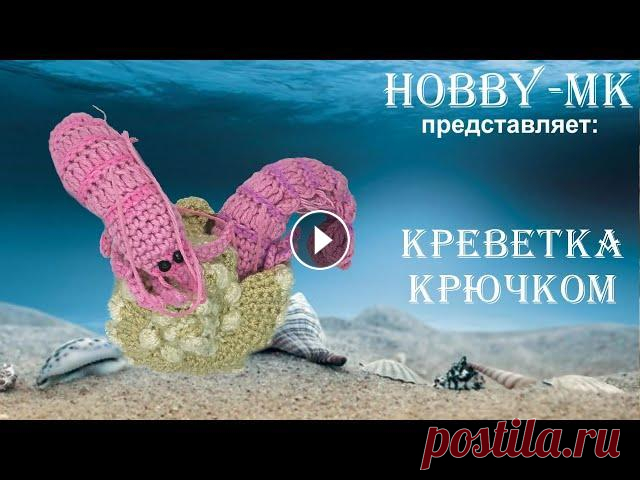 Креветка крючком из остатков пряжи (авторский МК Светланы Кононенко) Давайте научимся вязать креветку крючком! Морская тематика очень популярна на моем канале. И в продолжение темы я связала для вас креветку - она может...