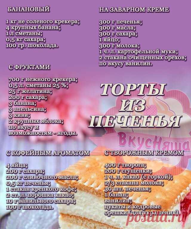 Торты из печенья - 5 лучших рецептов!
Рецепт 1: Торт из печенья банановый
Описание:
Очень вкусный торт! Сочетание сметаны и бананов делает его вкус нежным, а на его приготовление уходит так мало времени, что можно делать его хоть каждый день и подавать в качестве десерта или на завтрак малышам.
Ингредиенты:
1 кг не соленого крекера;
4 крупных банана;
1 л сметаны;
0,5 кг сахара;
100 гр. шоколада.
Способ приготовления:
1. Взбиваем сметану с сахаром. Бананы нарезаем тонкими к...