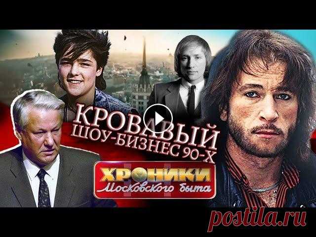 Кровавый шоу-бизнес 90-х. Хроники московского быта @Центральное Телевидение В 90-е на нашей эстраде царили страшные криминальные нравы. И все песни и пляски контролировались различными "авторитетами"... Кровавый шоу-...