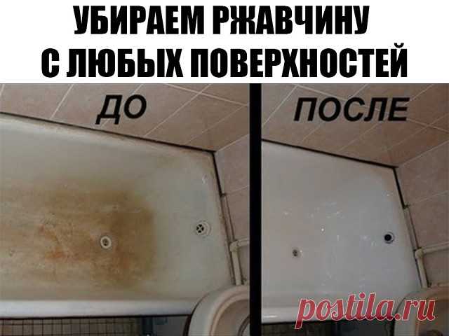 УБИРАЕМ РЖАВЧИНУ С ЛЮБЫХ ПОВЕРХНОСТЕЙ ЗА 30 СЕКУНД! Девчонки, раскрою вам секрет. Моя ванна и туалет просто сверкают, а всё благодаря новому чистящему средству, которое я для себя открыла. Готовится легко,