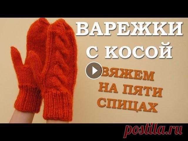 Как связать варежки. Варежки с косами, связанные спицами ✨Бесплатный онлайн-курс для новичков ► ⭐Онлайн-курс “Мой первый свитер” ► Из этого видео вы узнаете, как связать варежки с косами. Вязать будем на 5 с...