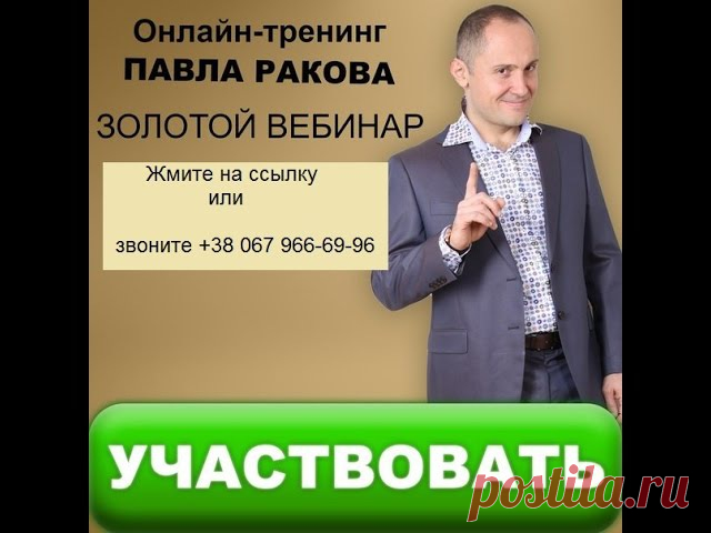 ВНИМАНИЕ СЕГОДНЯ ОНЛАЙН - ПАВЕЛ РАКОВ http://22012017.0679666996.sicilian242.e-autopay.com
Девушкам Замужним и не очень
Радостная новость!
22 января в 16:00 5-й БОНУСНЫЙ ДЕНЬ популярного бесплатного вебинара Павла Ракова «Я – девочка, и я хочу много подарков!»
ТЕМА ДНЯ: «Я безумно хочу, чтобы мужчина баловал меня!»
Еще больше нового, вкусного и сочного на тему ПОДАРКОВ!
Регистрация по ссылке http://22012017.0679666996.sicilian242.e-autopay.com
ЭТО БЕСПЛАТНО...