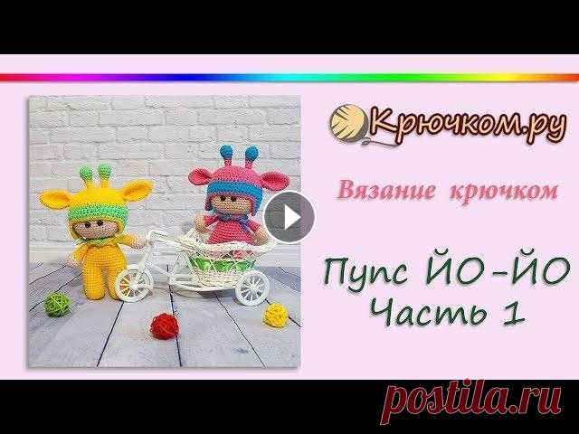 Пупс Йо Йо крючком. Часть 1 Подробный МК Пупс Йо-Йо крючком. Подробное описание вы можете найти на нашем сайте по адресу Instagram Pinterest Вконтакте Facebook ОК Наш сайт (c) 20...