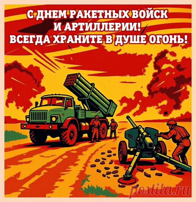 С Днём ракетных войск и артиллерии!