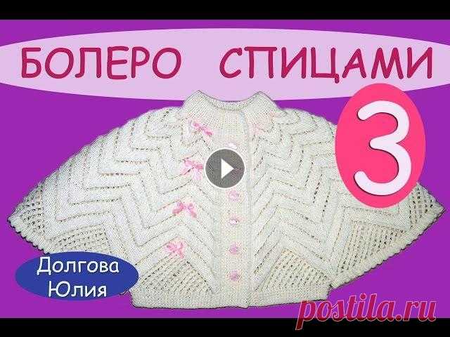 Вязание спицами ажурного болеро для девочки  3 \  knitting baby bolero ★ Будь в курсе новых видео, подписывайся на мой канал ► Вязание спицами ажурного болеро для девочки ОБЩЕЕ - Часть 1 - Часть 2 - Часть 3 - Схема и опис...