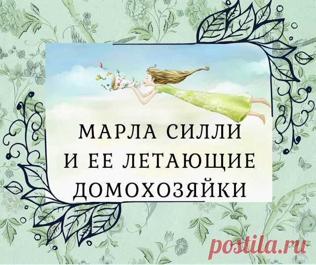 Домашний блог Валерии Питерской: Школа флайледи Марлы Силли.
 "Ваш дом стал грязным не за один день, и он не станет чистым за одну ночь. Марла Силли."