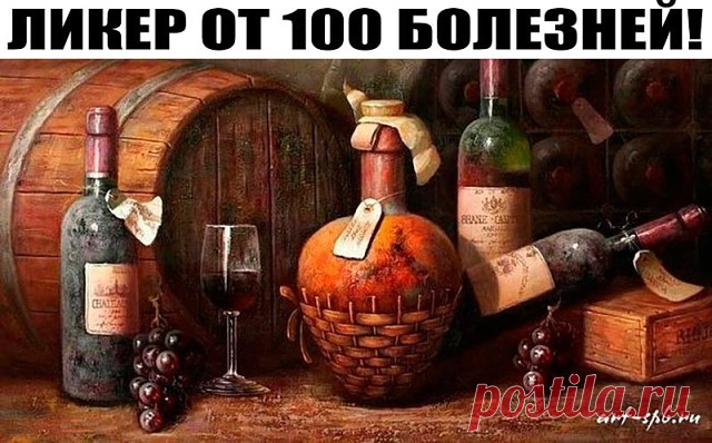 ЛИКЕР ОТ 100 БОЛЕЗНЕЙ!
В прозрачную бутылку положить 12 зубчиков чеснока, каждый разделенный
на 4 части. Залить тремя стаканами красного вина. Закрыть и поставить на окно,
на Солнце на две недели. Каждый день взбалтывать 2 - 3 раза. По окончании срока,
процедить и перелить в темную бутылку.
Принимать этот ликер необходимо по чайной ложке три раза в день в течении
месяца. Просто чудодейственное средство, чтобы вывести соли из организма, повысить работоспособность, очистить ...