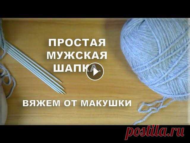 Простая мужская шапка. Вяжем от макушки. Уроки вязания для начинающих. И снова предельно простая мужская шапка. Но вязать в этот раз будем сверху, от макушки. Этот способ дает несколько преим...