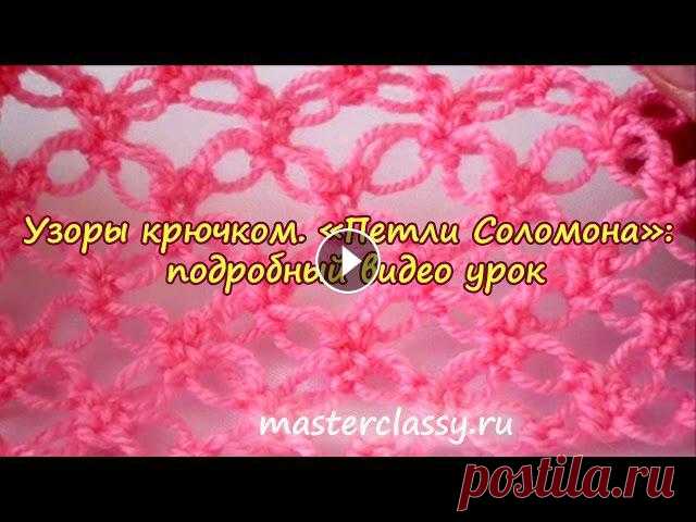 Узоры крючком. «Петли Соломона». Здравствуйте, дорогие рукодельницы. Сегодня я хочу поделиться с Вами мастер классом по вязанию узора «Соломоновы петл...