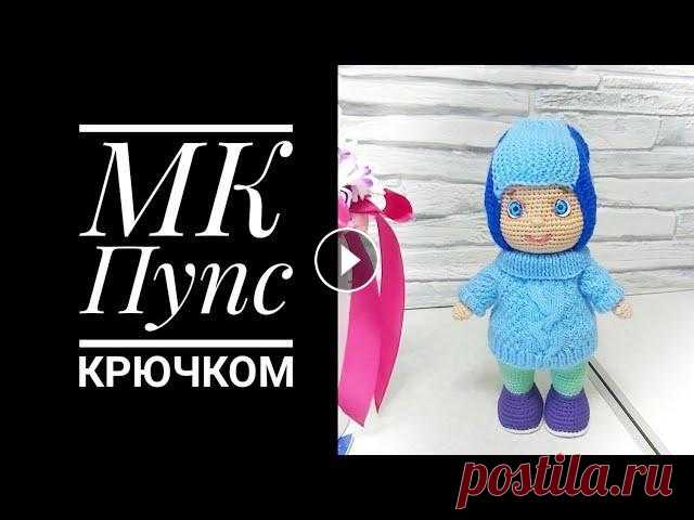 МК Пупс крючком Часть вторая Голова Оформление Меня зовут Антонина Дегтярёва. Вяжу игрушки и одежду для них. Живу в г. Балахна Нижегородской области. Все мои МК можно найти в плейлисте "Мастер...