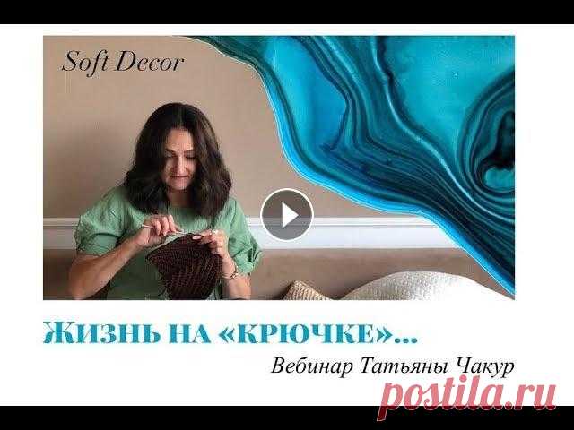 Как заработать на рукоделии дома | Вязание крючком | Татьяна Чакур На этом вебинаре я расскажу, как первый раз взяла в руки крючок... Как и каких за два года добилась достижений. О своих страхах и их преодоление. О зн...