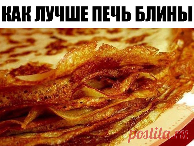 Как лучше печь блины? 9 умных советов.
1. Жидкость в тесто для блинов следует добавлять горячей, чтобы повысить клейкость муки.
2. Чтобы блины получились вкусными и красивыми, дайте просеянной муке немного отстояться, не используйте ее сразу же.
3. Соль и сахар следует класть точно по рецепту. Пересоленное тесто плохо бродит, и блин получается бледным. От избытка сахара тесто становится твердым.
4. Если муку для блинов развести в соленой воде, в тесте не будет комоч...