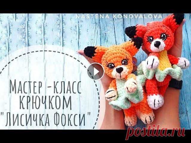 Видео мастер-класс крючком Лисичка В этом видео очень подробно рассказано и показано как связать такую красавицу лисичку Фокси =) Размер Лисички примерно 22 см Вяжется она из остатков п...