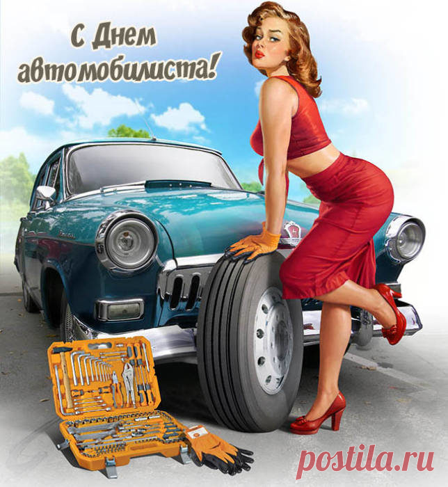 Поздравляю всех, кто за рулём,
Всех, кто ночью рулит, рулит днём!
Пусть «зелёный» только будет на пути,
А ГАИшников не будет впереди. Открытки на День автомобилиста!