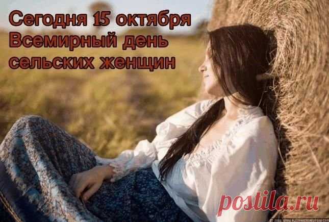 Поздравляем с днём сельских женщин! Пусть каждый новый день дарит вам поводы для улыбки, а жизнь будет наполнена яркими красками и приятными событиями! Открытки к Международному Дню сельских женщин!