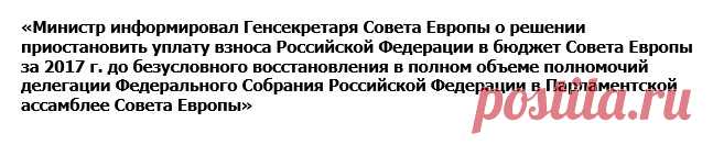 Лавров сообщил генсеку СЕ о решении России не платить взносов