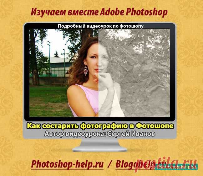 Как состарить фотографию в фотошопе. Подробный видеоурок » Уроки фотошопа - Все для Adobe Photoshop / Photoshop-help.ru