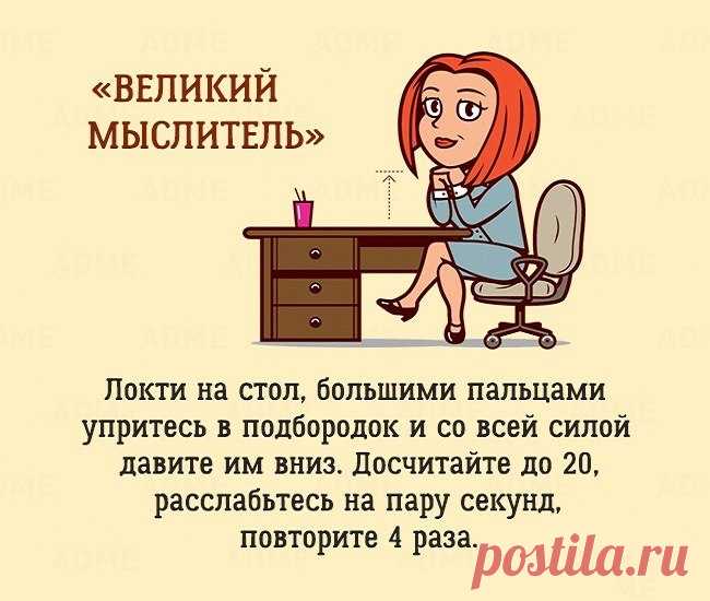 9 упражнений, которые можно сделать в офисе, и никто даже не заметит 😉 | Диеты со всего света