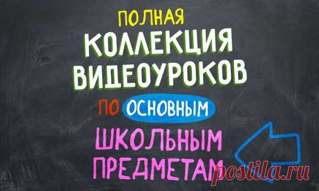 Полная коллекция видеоуроков по основным школьным предметам