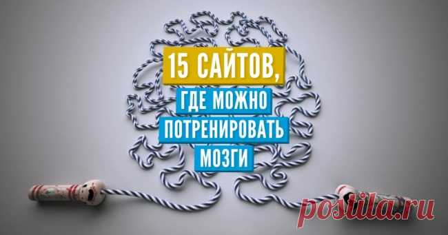 15 сайтов, где можно потренировать мозги