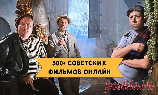 500+ советских фильмов онлайн. Наш золотой фонд.