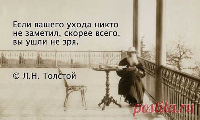 (+1) тема - 20 цитат Льва Толстого, которые откроют его вам с новой стороны | Полезные советы
