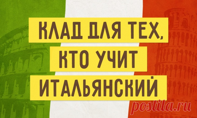 Говорим по-итальянски: 30 лучших сайтов в помощь – Форум об Италии