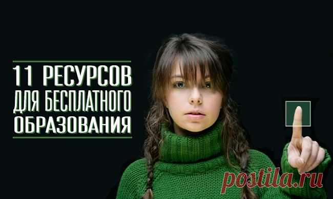 11 ресурсов для бесплатного образования