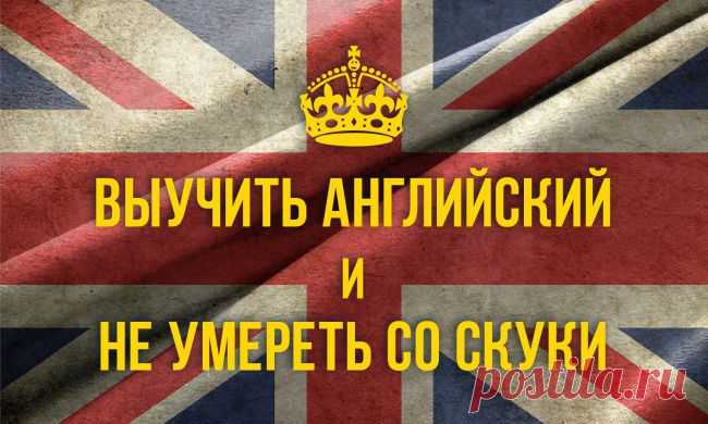 Как выучить английский и не умереть со скуки
ссылка на 14 бесплатных ресурсов