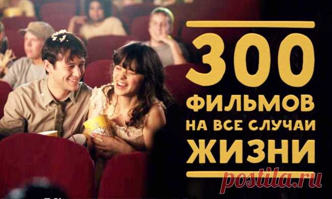 300 фильмов на все случаи жизни