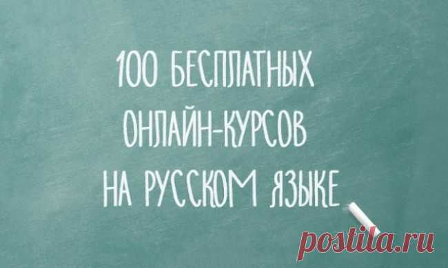 100 бесплатных онлайн-курсов на русском языке / Surfingbird - мы делаем интернет лучше