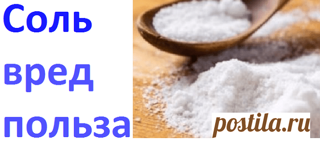 Соль, вред и польза | Советы целительницы